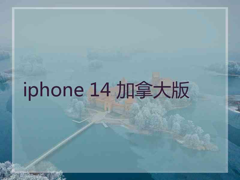 iphone 14 加拿大版