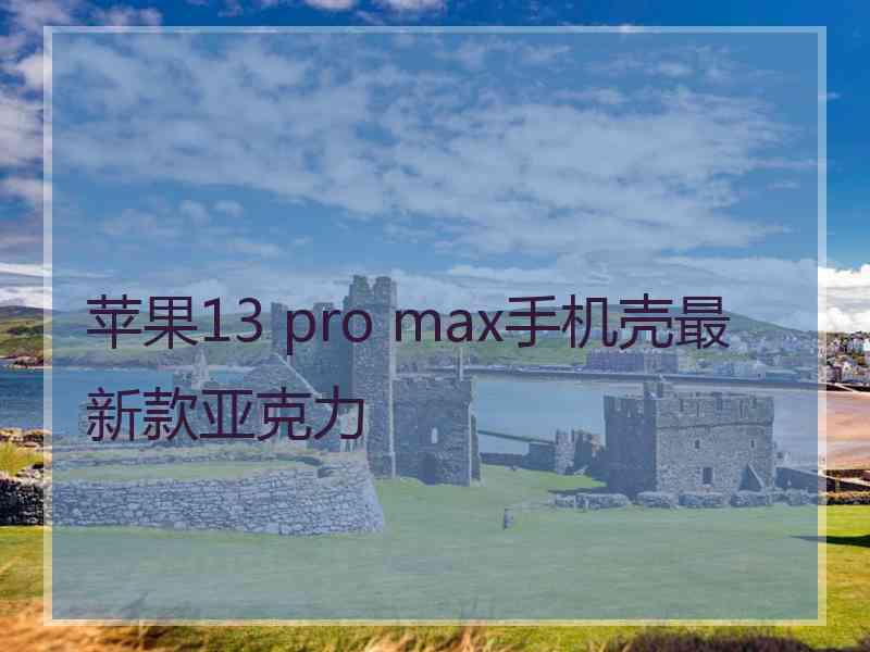 苹果13 pro max手机壳最新款亚克力