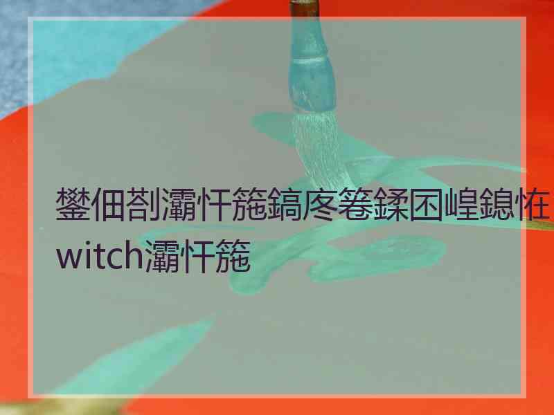 鐢佃剳灞忓箷鎬庝箞鍒囨崲鎴恠witch灞忓箷