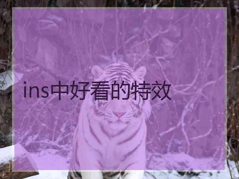 ins中好看的特效