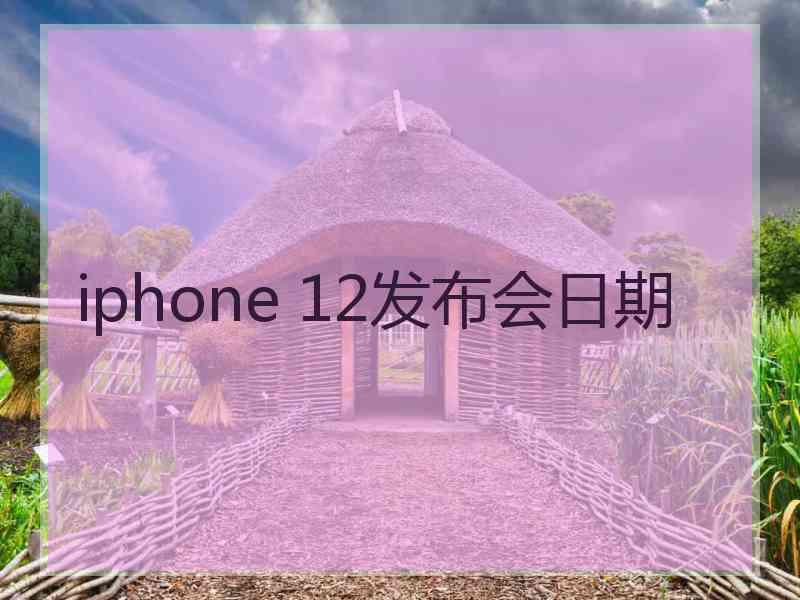 iphone 12发布会日期