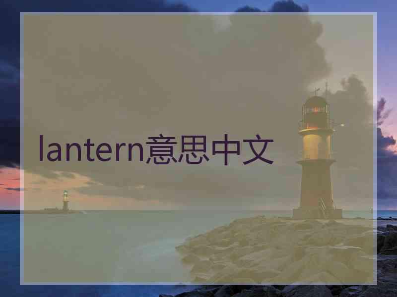 lantern意思中文