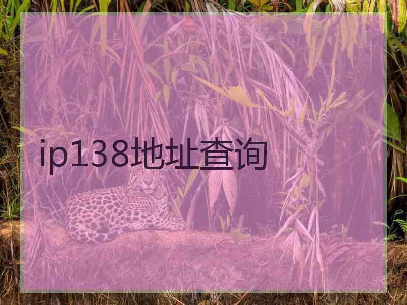 ip138地址查询