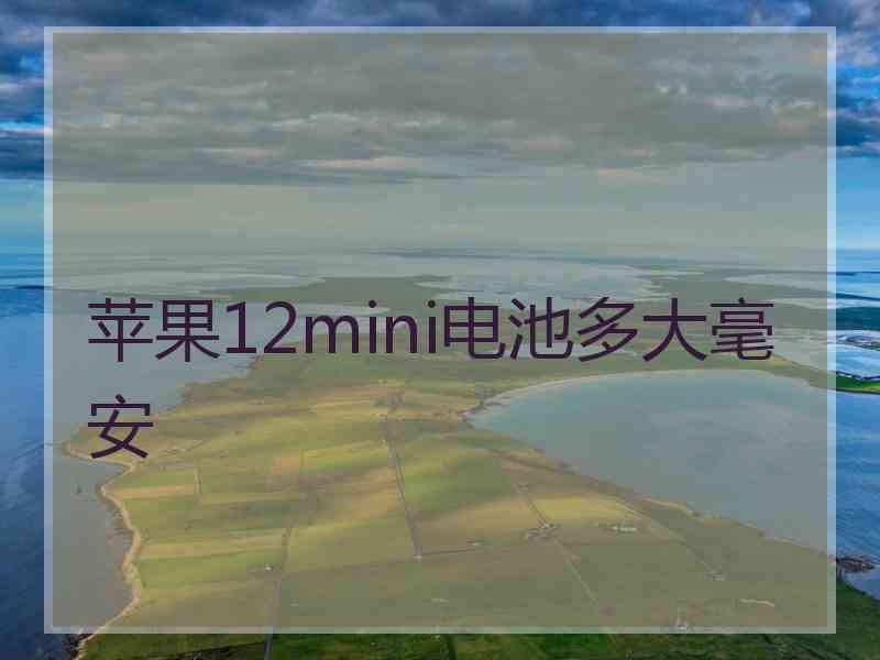 苹果12mini电池多大毫安