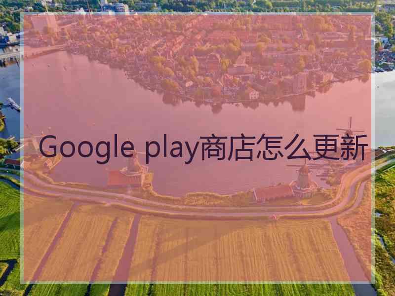 Google play商店怎么更新