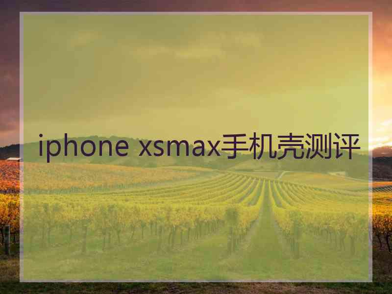 iphone xsmax手机壳测评