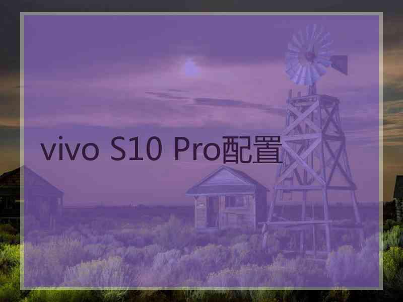 vivo S10 Pro配置