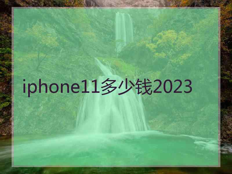 iphone11多少钱2023