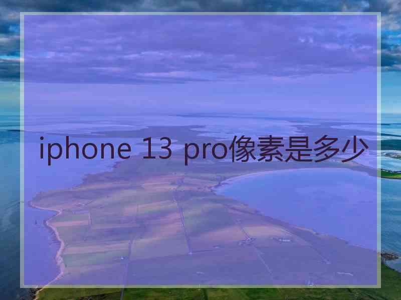 iphone 13 pro像素是多少