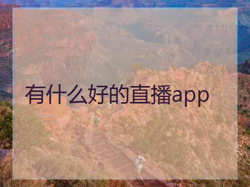 有什么好的直播app