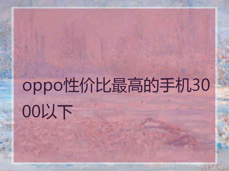 oppo性价比最高的手机3000以下