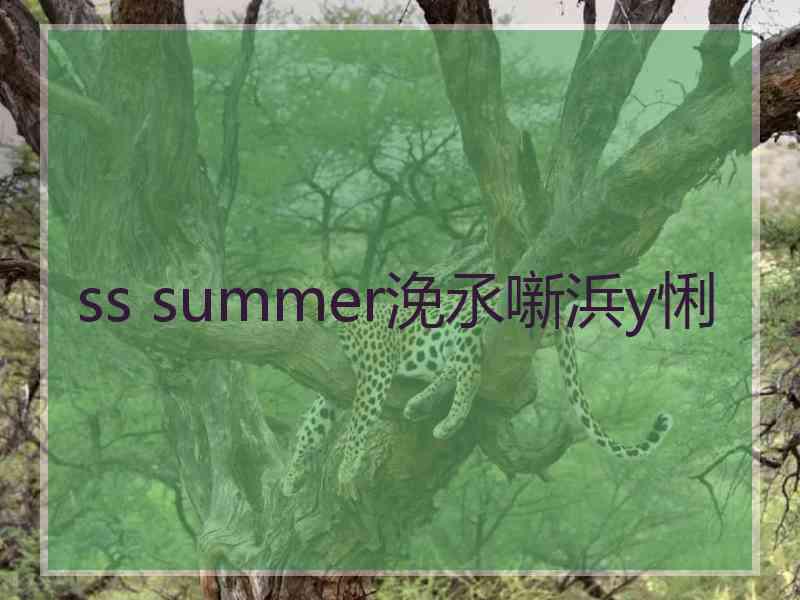 ss summer浼氶噺浜у悧