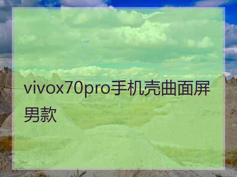 vivox70pro手机壳曲面屏男款