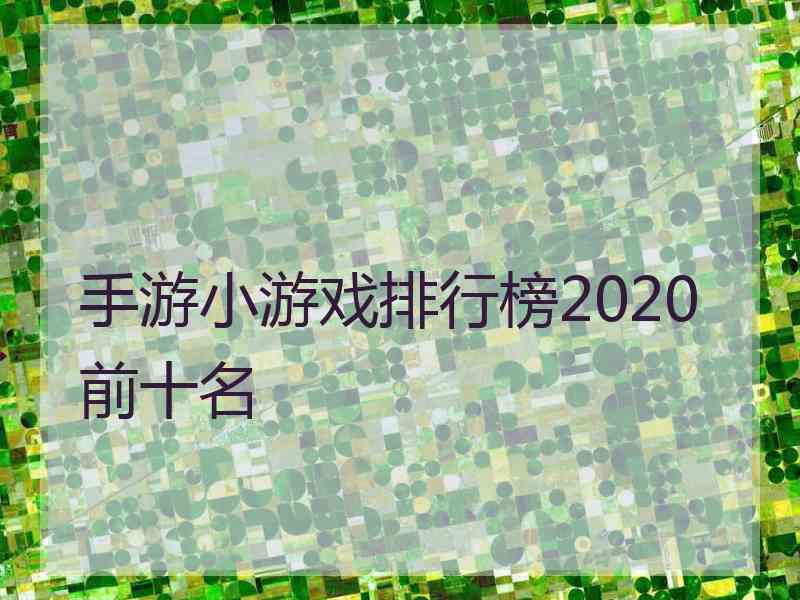 手游小游戏排行榜2020前十名