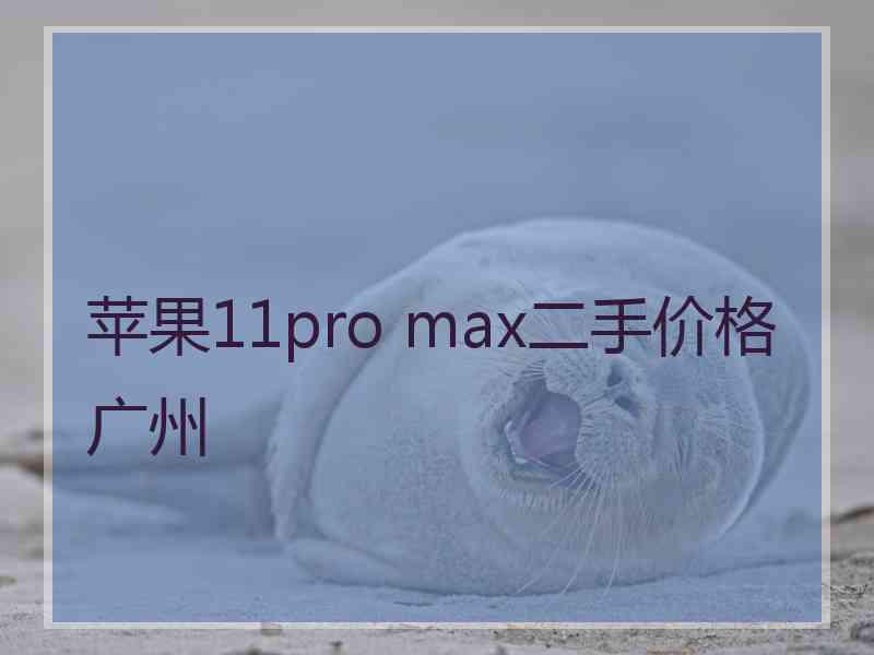 苹果11pro max二手价格广州