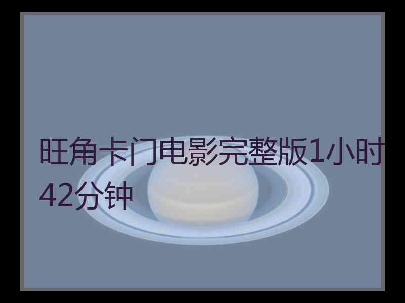 旺角卡门电影完整版1小时42分钟