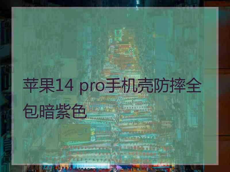 苹果14 pro手机壳防摔全包暗紫色