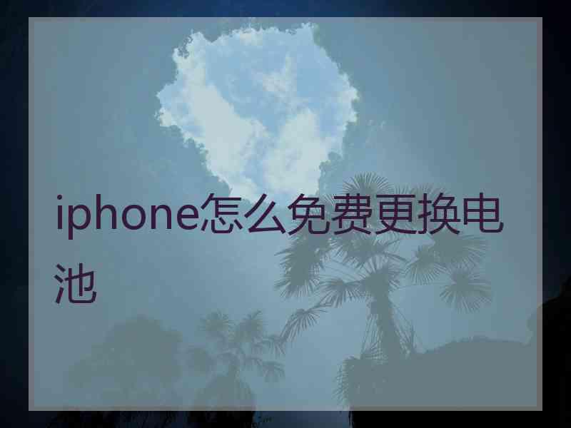 iphone怎么免费更换电池