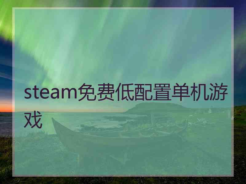 steam免费低配置单机游戏