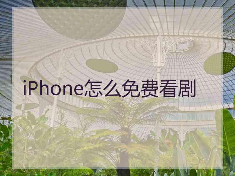 iPhone怎么免费看剧