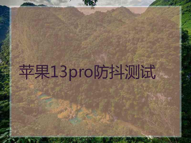 苹果13pro防抖测试