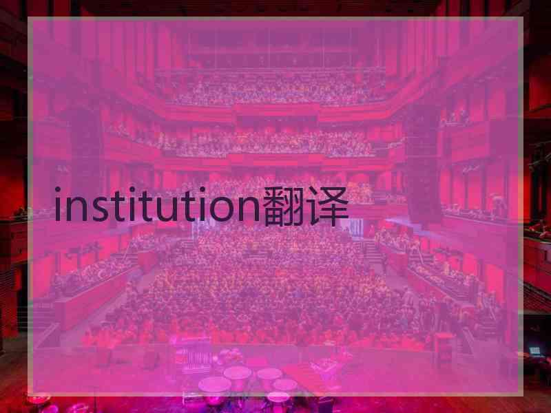 institution翻译