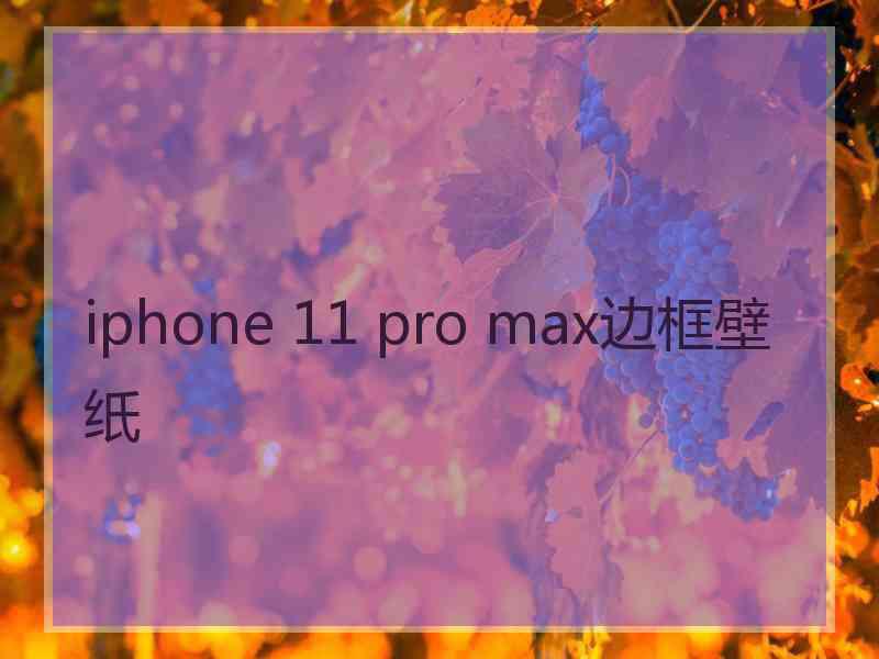 iphone 11 pro max边框壁纸