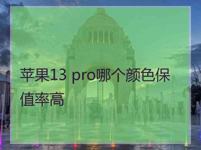 苹果13 pro哪个颜色保值率高