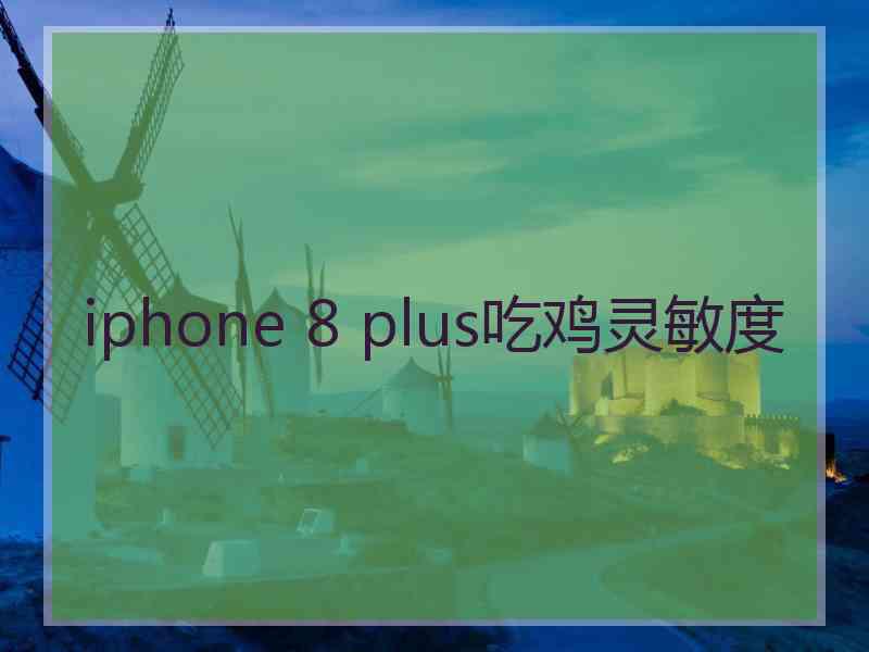 iphone 8 plus吃鸡灵敏度