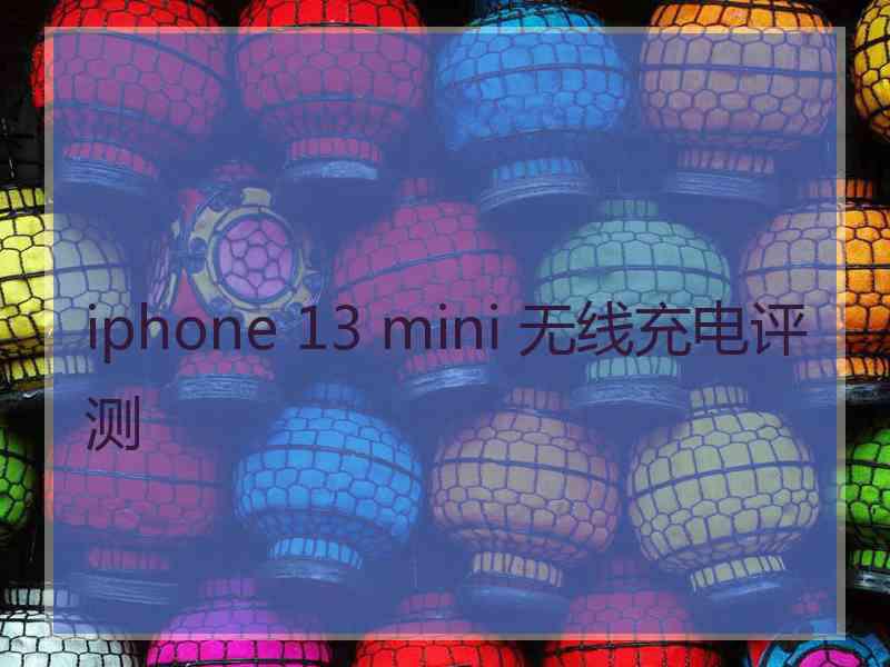 iphone 13 mini 无线充电评测