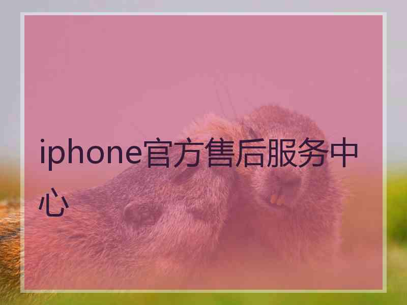 iphone官方售后服务中心