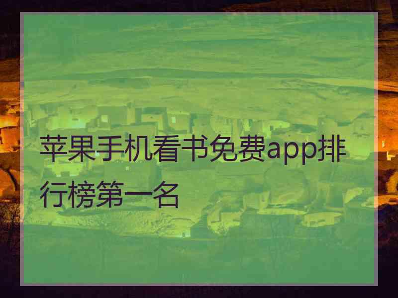 苹果手机看书免费app排行榜第一名