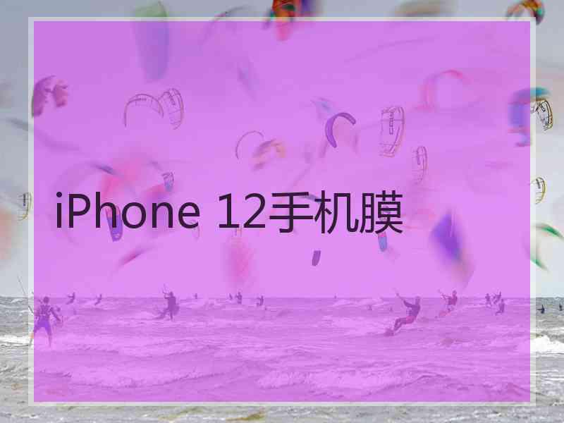 iPhone 12手机膜