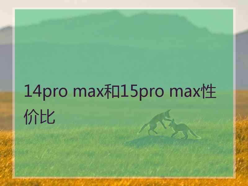 14pro max和15pro max性价比