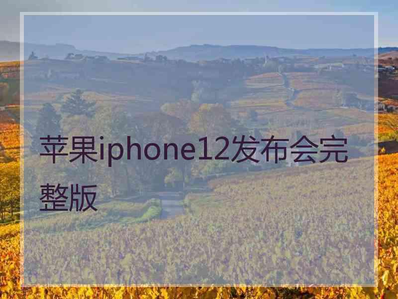 苹果iphone12发布会完整版