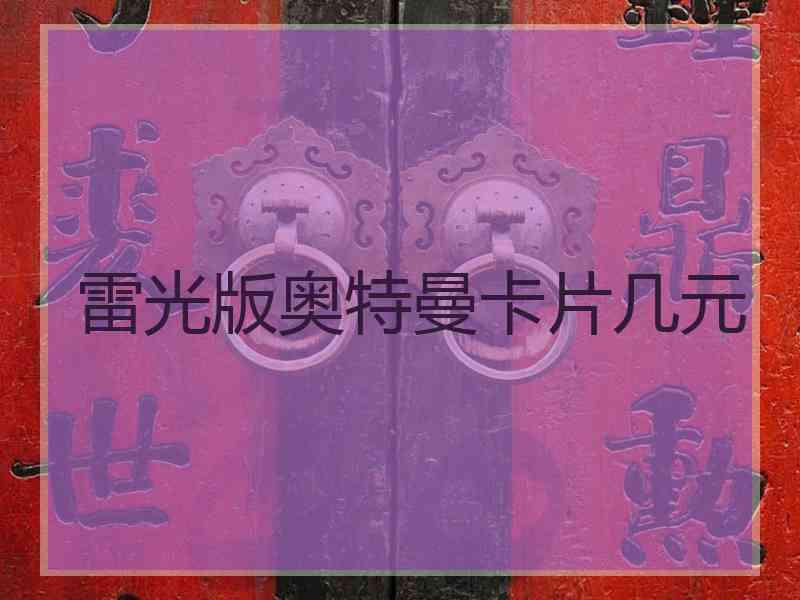 雷光版奥特曼卡片几元