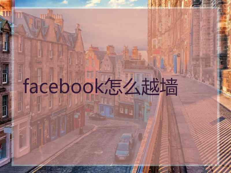 facebook怎么越墙