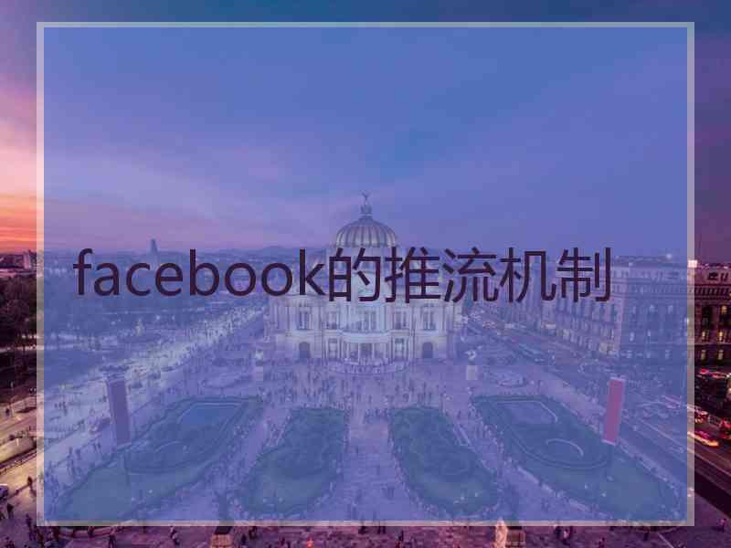 facebook的推流机制