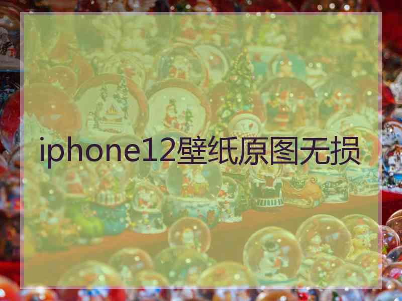 iphone12壁纸原图无损