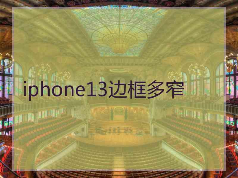 iphone13边框多窄