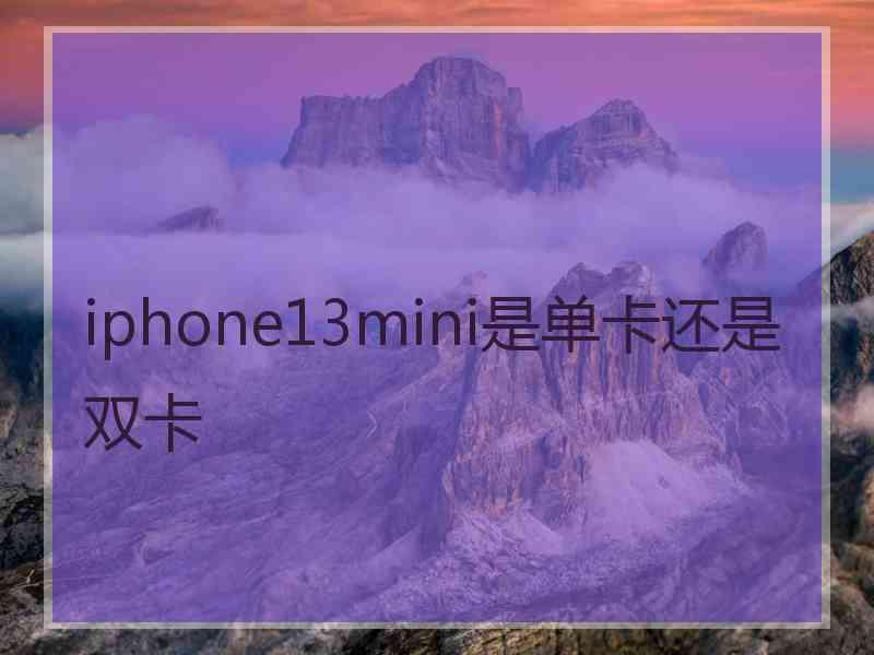 iphone13mini是单卡还是双卡