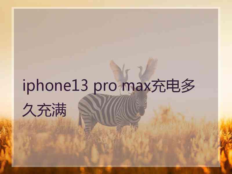 iphone13 pro max充电多久充满