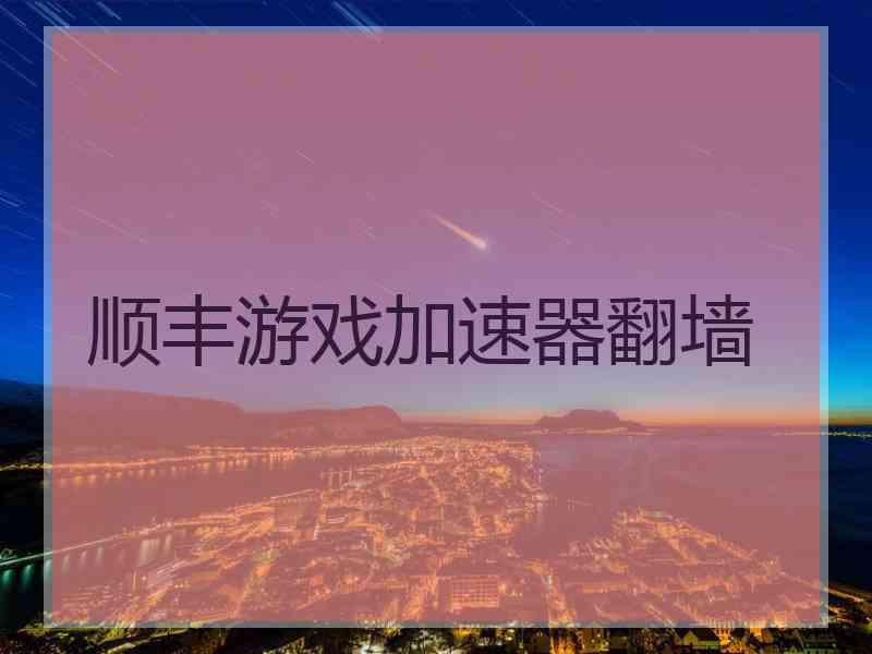 顺丰游戏加速器翻墙