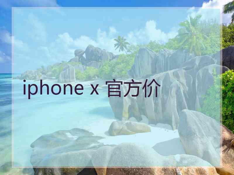 iphone x 官方价