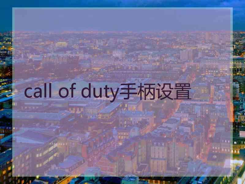 call of duty手柄设置