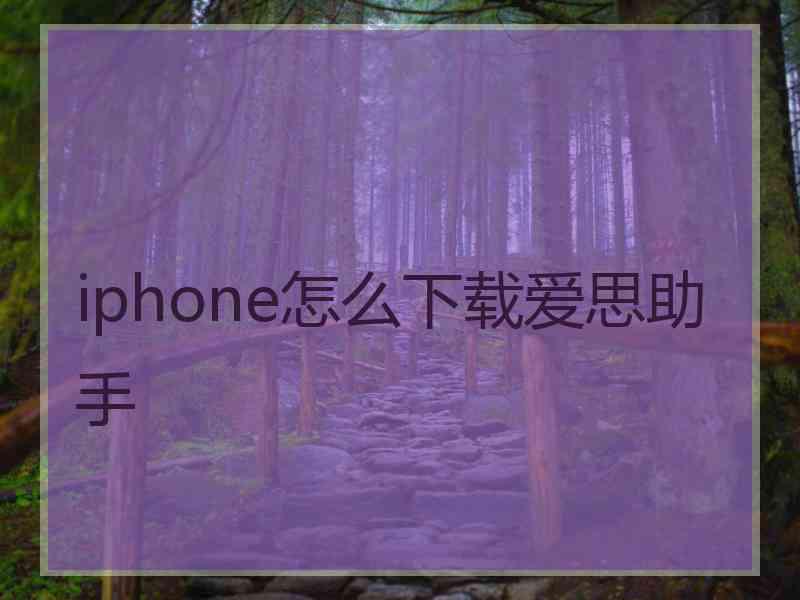 iphone怎么下载爱思助手