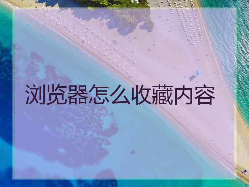 浏览器怎么收藏内容