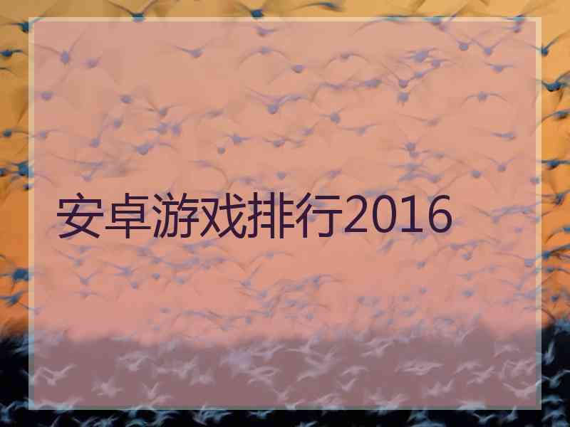 安卓游戏排行2016