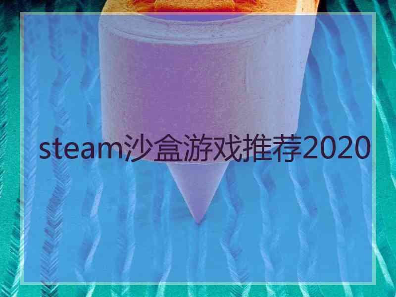 steam沙盒游戏推荐2020