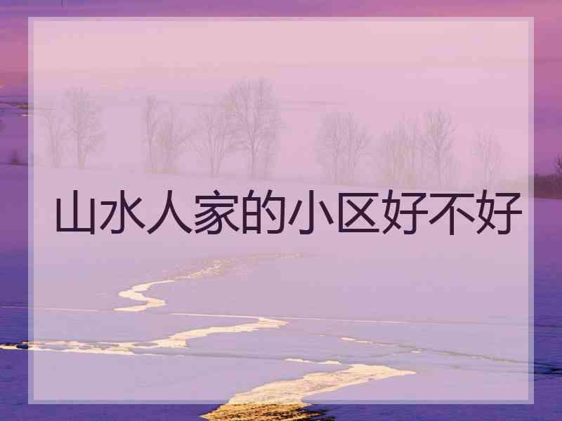 山水人家的小区好不好